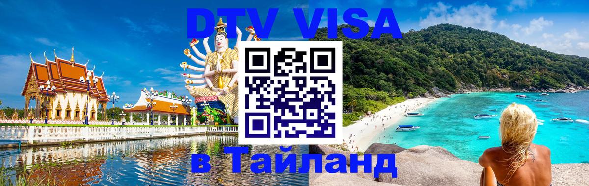 DTV (ДТВ) visa Таиланд Ко-Мак DTV (ДТВ) visa Таиланд Ко-Мак