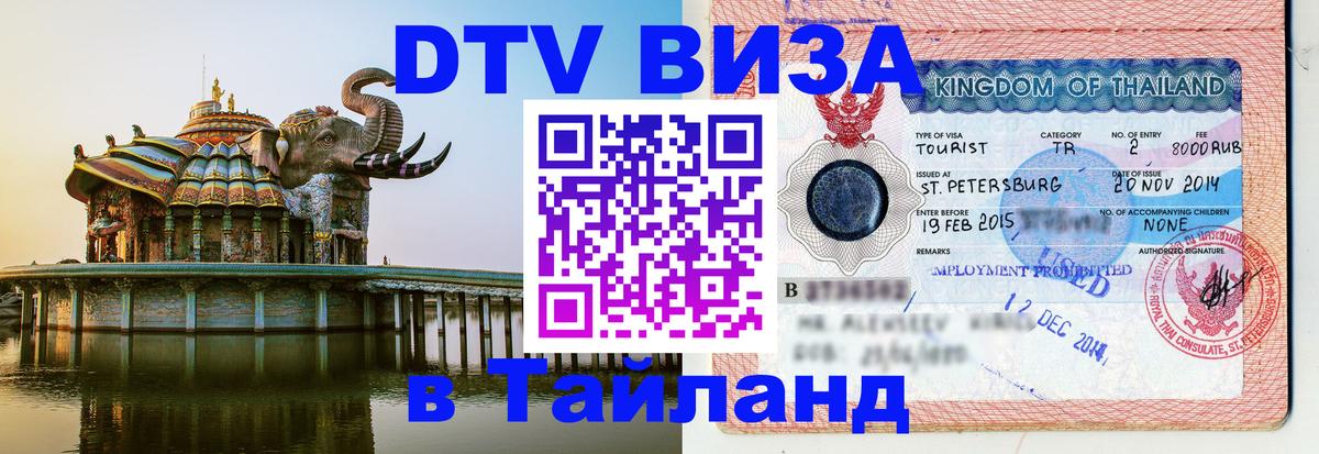 Сколько стоит DTV виза — актуальные цены, оформление даже без документов - 21.11.2025 